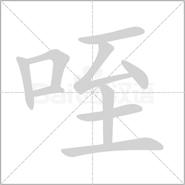 咥的筆順