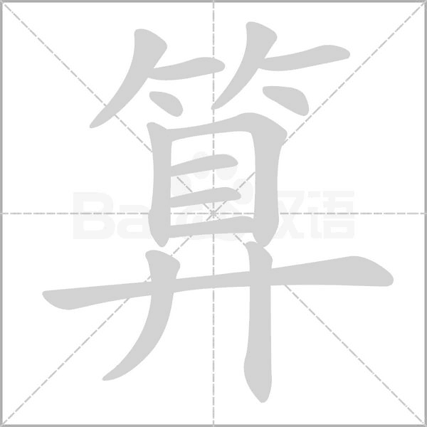 算的筆順