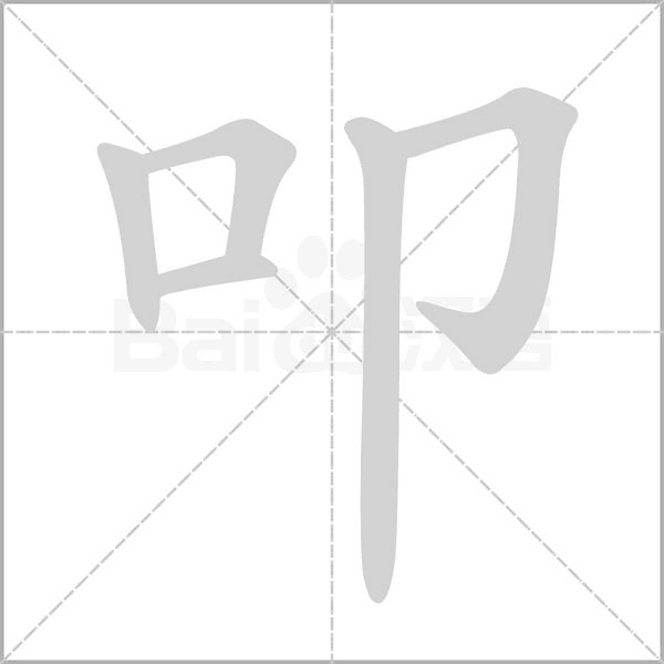 叩的筆順