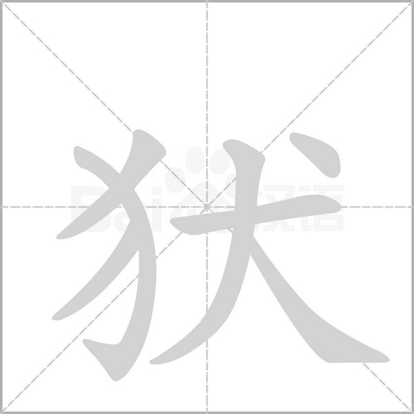 犾的筆順