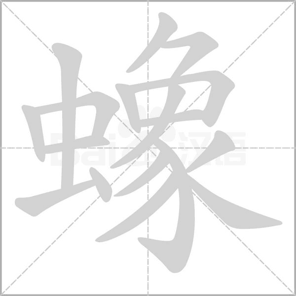 蟓的筆順