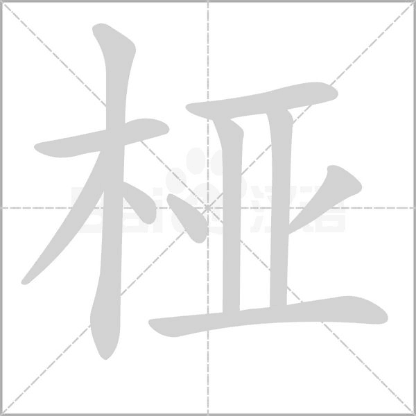 椏的筆順