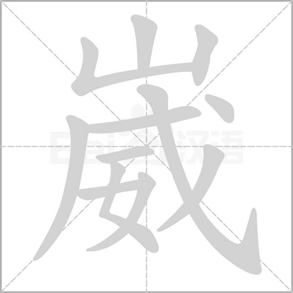 崴的筆順