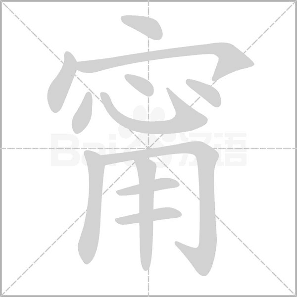 甯的筆順