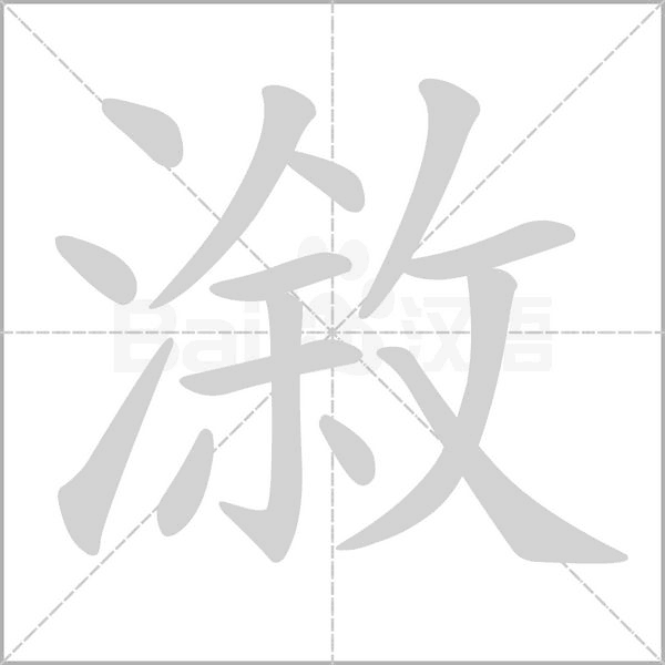 漵的筆順