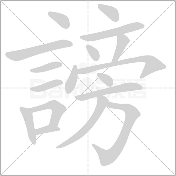 謗的筆順