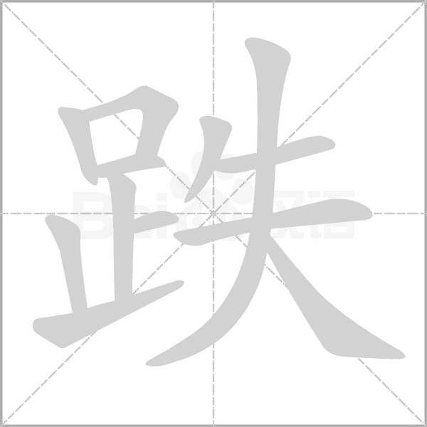 跌的筆順