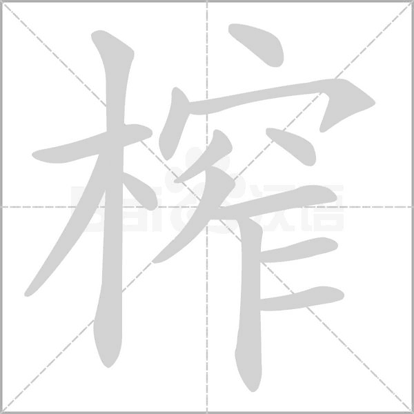 榨的筆順