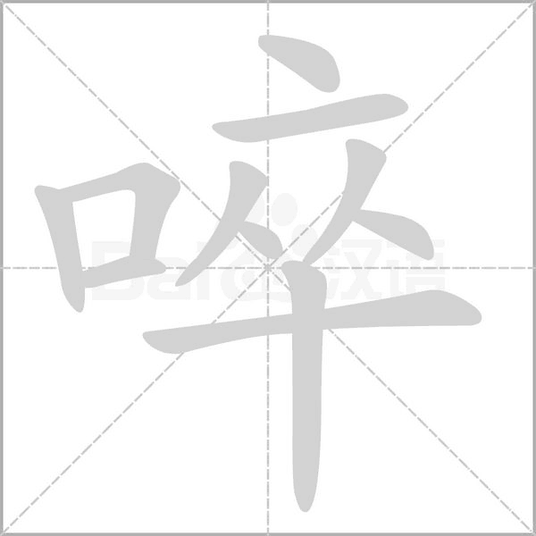 啐的筆順