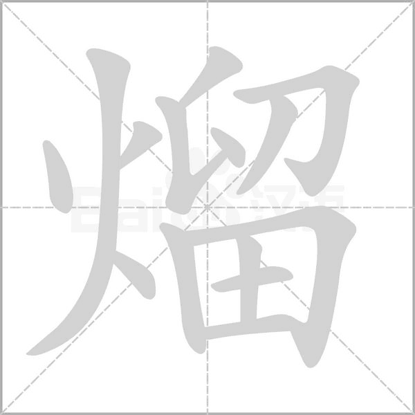 熘的筆順