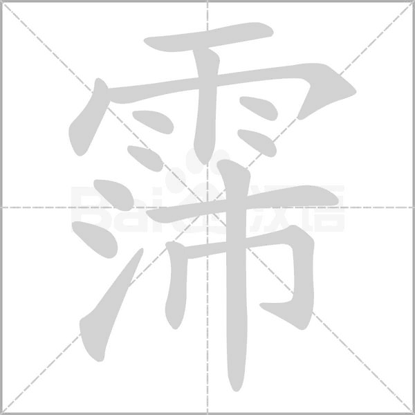 霈的筆順