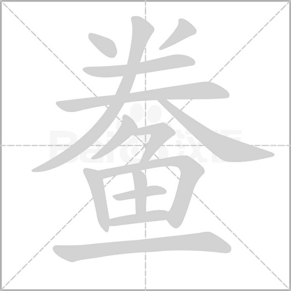 鲞的筆順
