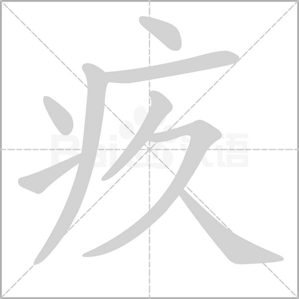 疚的筆順