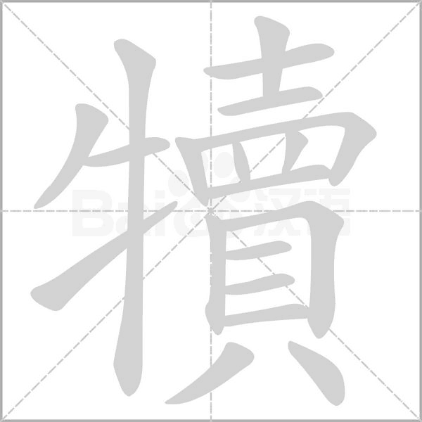犢的筆順