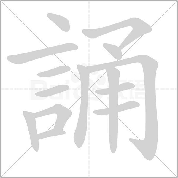 誦的筆順