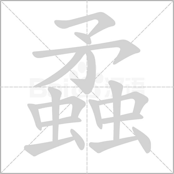 蟊的筆順