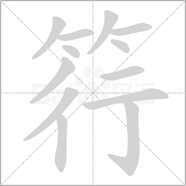 筕的筆順