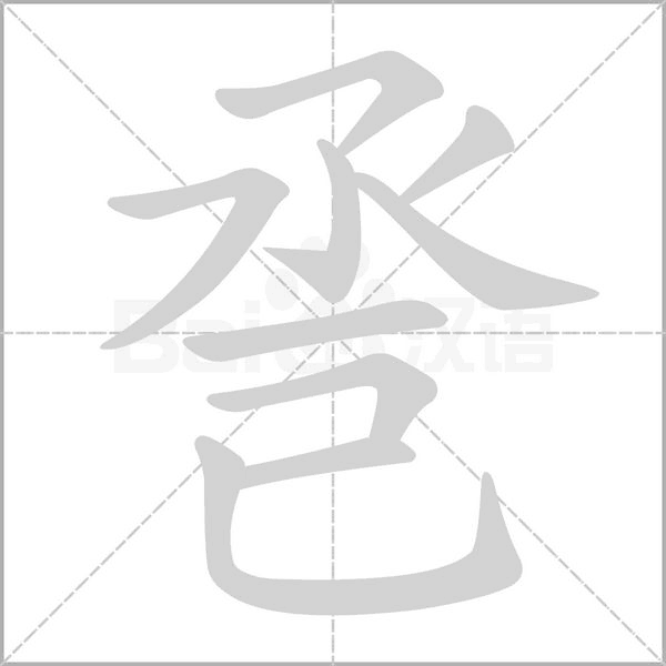 巹的筆順