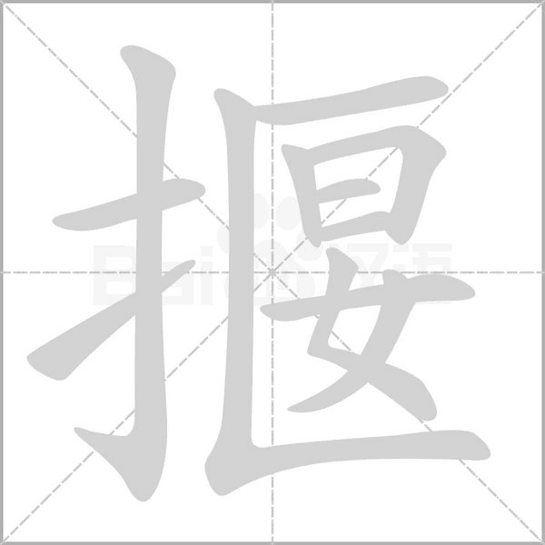 揠的筆順