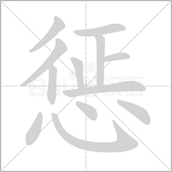 懲的筆順