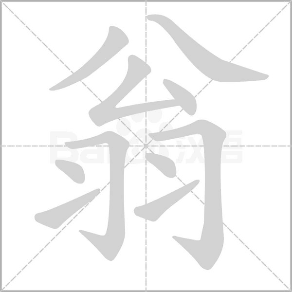 翁的筆順