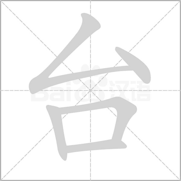 臺(tái)的筆順