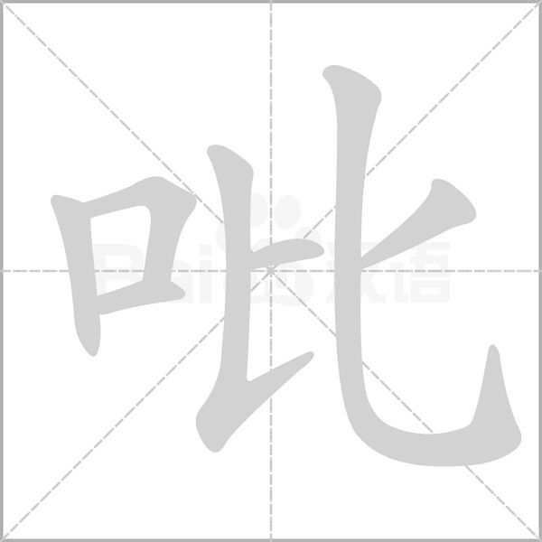 吡的筆順