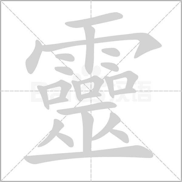 靈的筆順