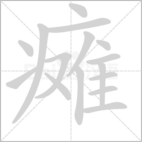 癱的筆順