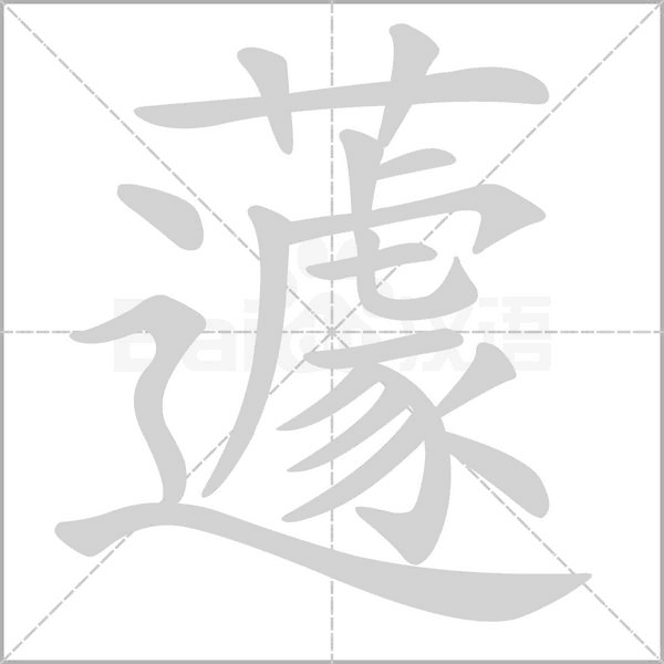 蘧的筆順