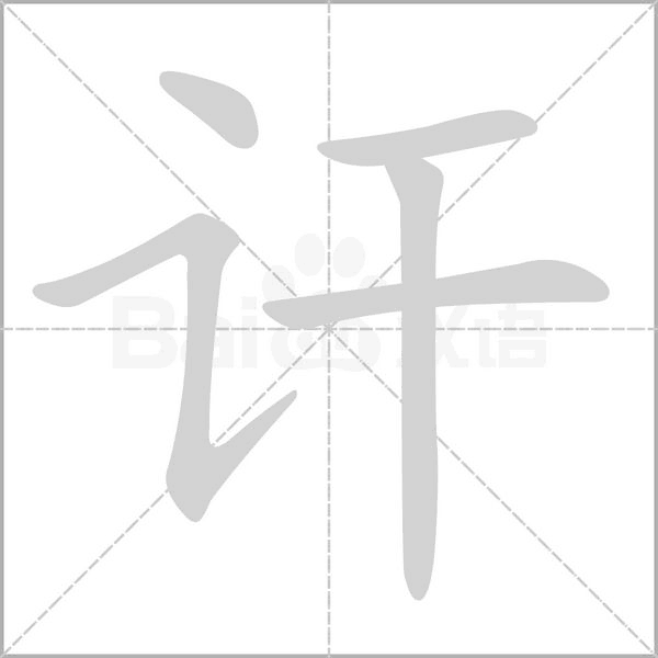 訐的筆順