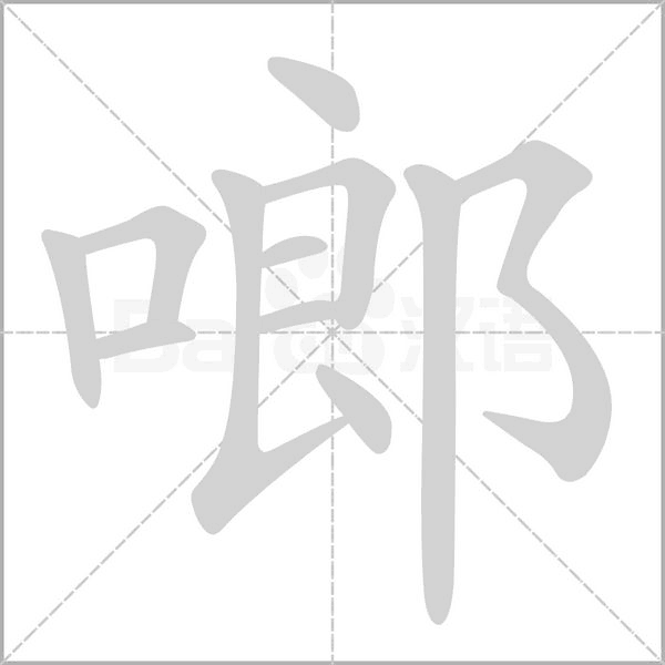 啷的筆順