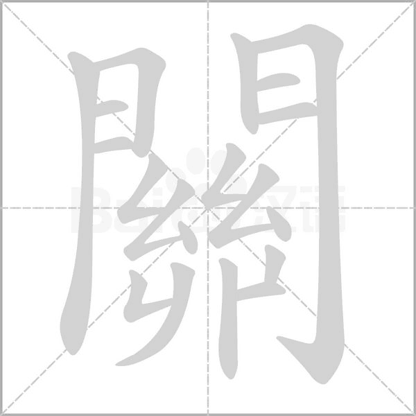 關(guān)的筆順