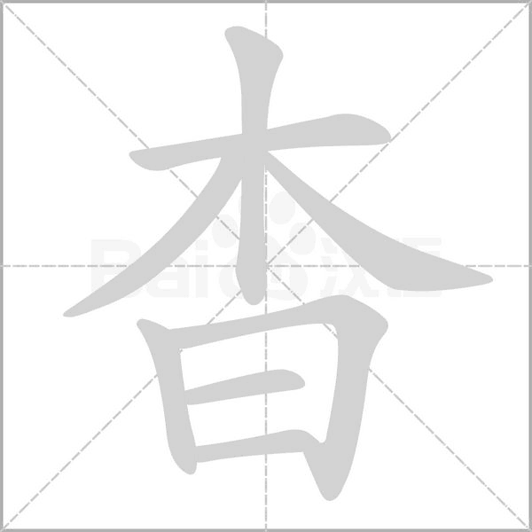 杳的筆順