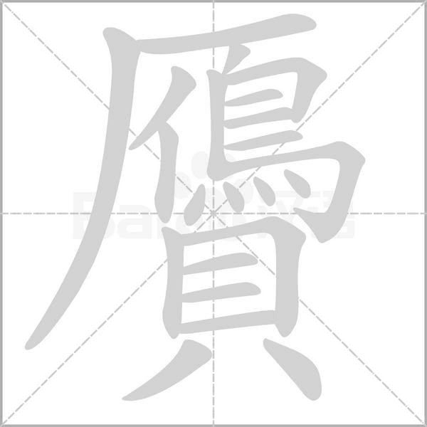 贗的筆順