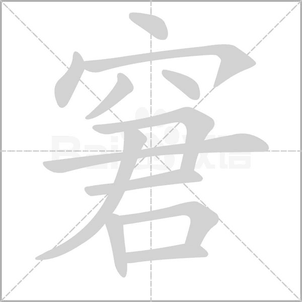 窘的筆順