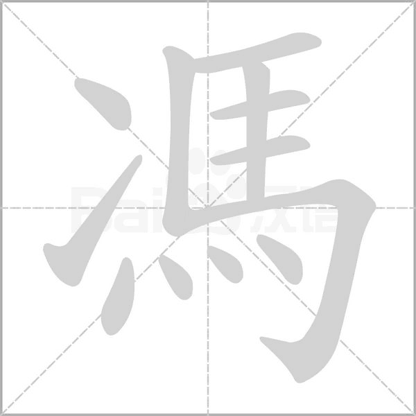 馮的筆順