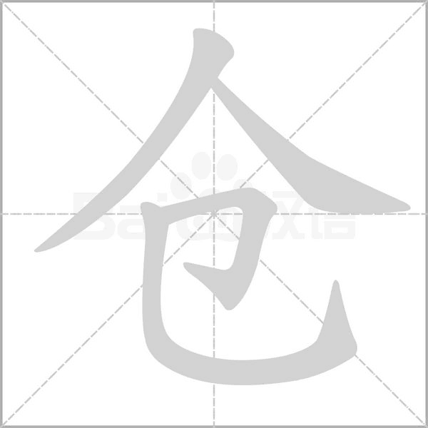 倉的筆順