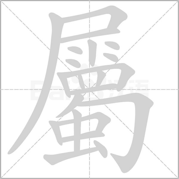 屬的筆順