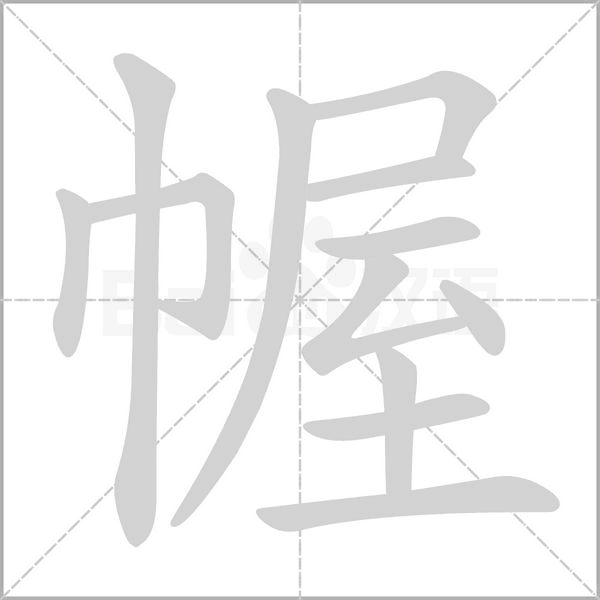 幄的筆順