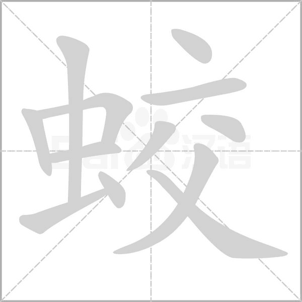 蛟的筆順