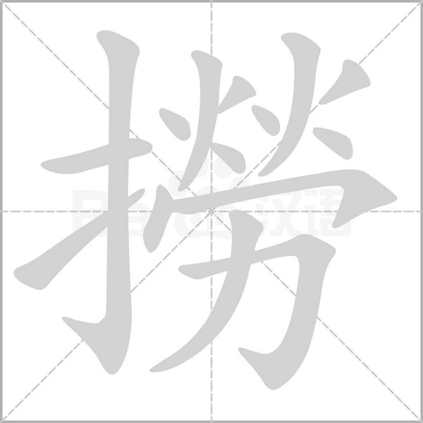 撈的筆順