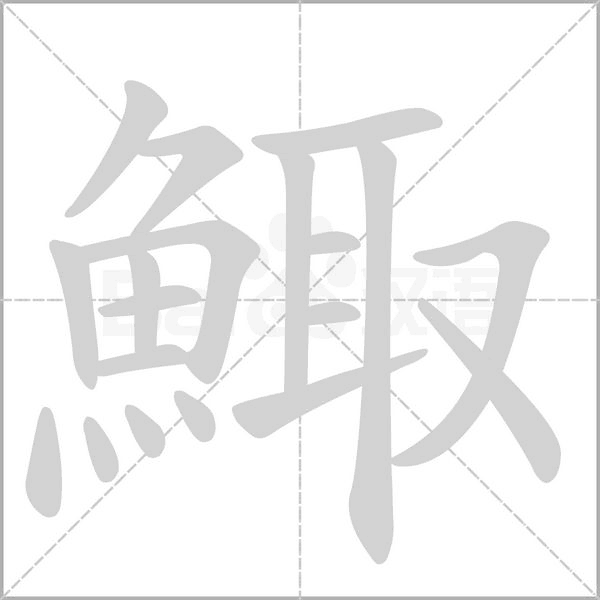 鯫的筆順