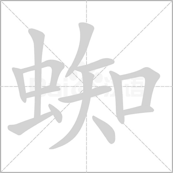 蜘的筆順