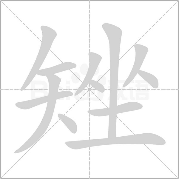 矬的筆順