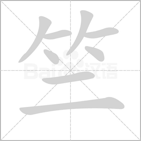 竺的筆順