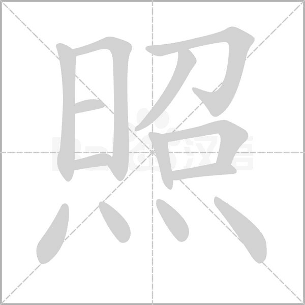 照的筆順