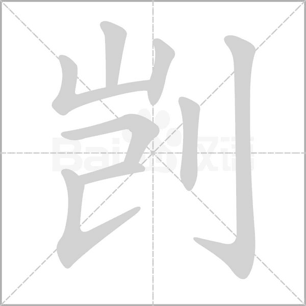 剴的筆順
