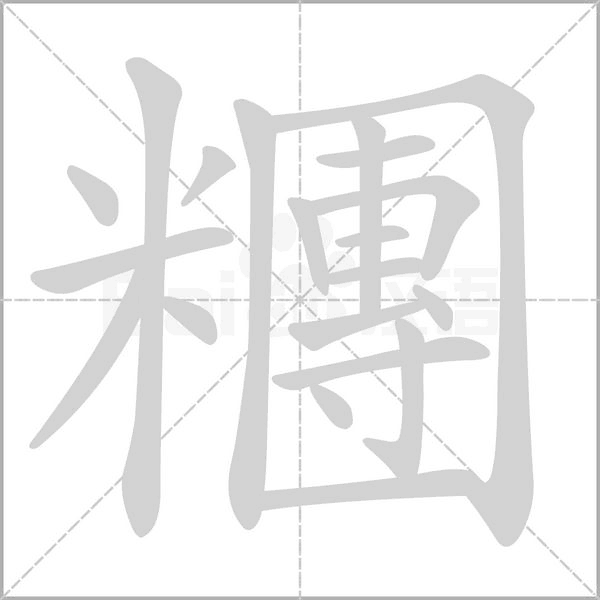 糰的筆順