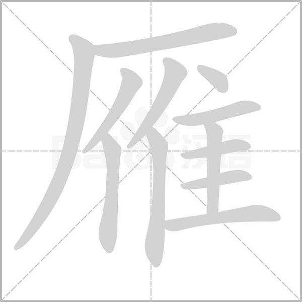 雁的筆順